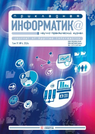 . Прикладная информатика №4/2024