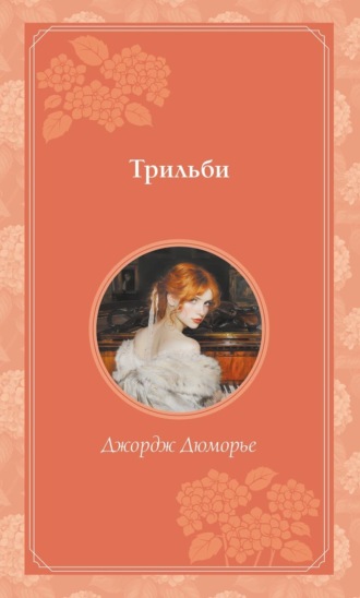 Трильби. Джордж Дюморье