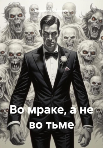 Во мраке, а не во тьме. Владимир Александрович Сединкин