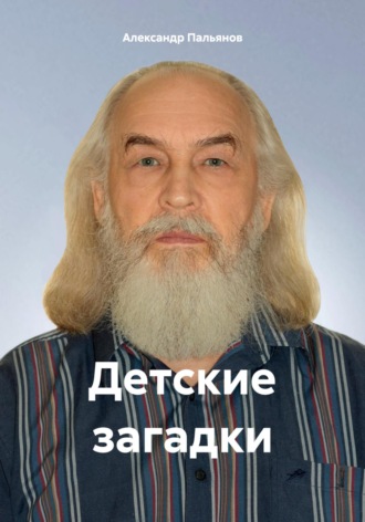 Детские загадки. 