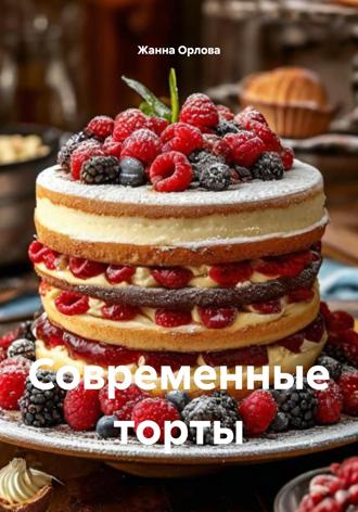 Современные торты. Жанна Анатольевна Орлова