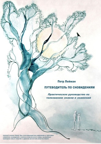Путеводитель по сновидениям. Практическое руководство по толкованию знаков и знамений. Петр Лейман