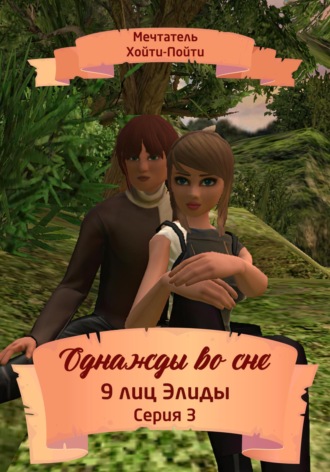 Однажды во сне. 9 лиц Элиды. Серия 3. 