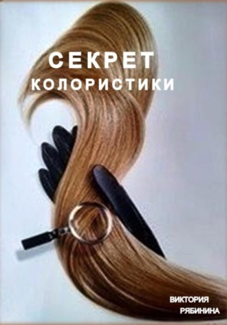 Виктория Рябинина. Секрет колористики