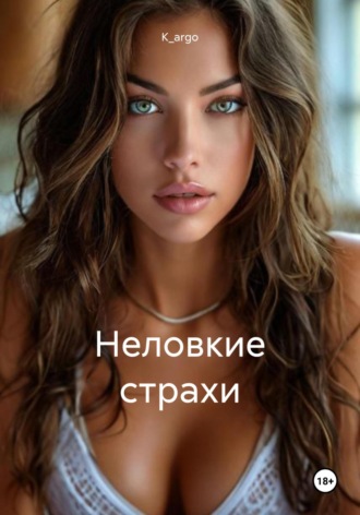 Неловкие страхи. 