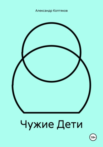 Александр Валерьевич Коптяков. Чужие Дети