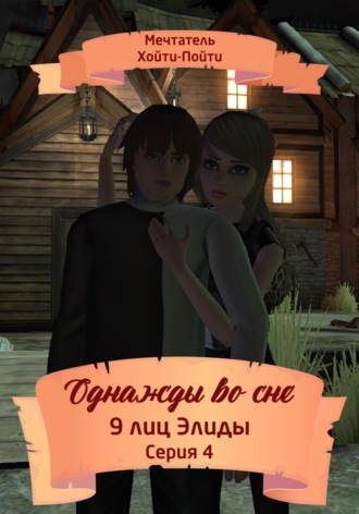 Однажды во сне, 9 лиц Элиды, Серия 4. 