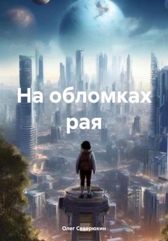 На обломках рая. Олег Северюхин