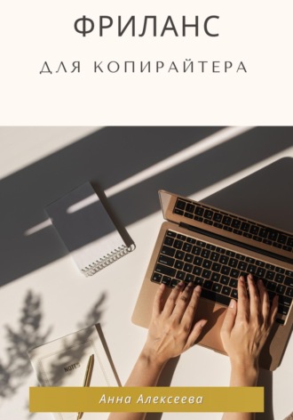 Анна Алексеева. Фриланс для копирайтера