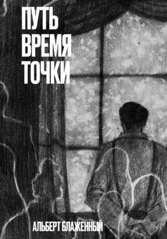 Путь. Время. Точки. Альберт Блаженный