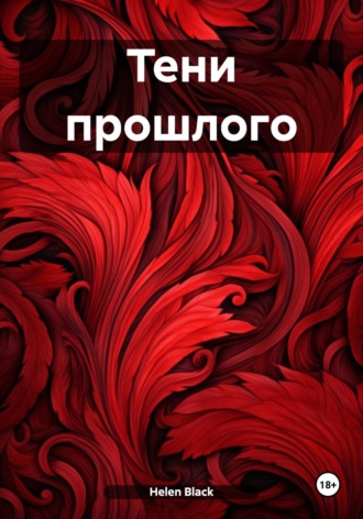 Helen Black. Тени прошлого