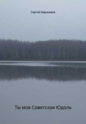 Ты моя Советская Юдоль. 