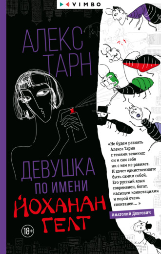 Девушка по имени Йоханан Гелт. Алекс Тарн