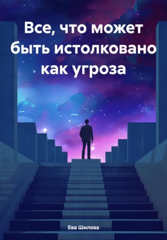 Все, что может быть истолковано как угроза. 