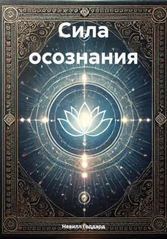 Сила осознания. 