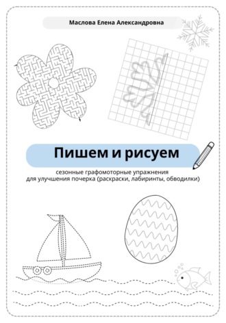 Пишем и рисуем. Сезонные графомоторные упражнения для улучшения почерка. 