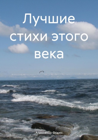 Лучшие стихи этого века. Александр Фокин