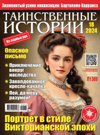 . Таинственные истории №18/2024