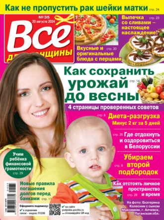Всё для женщины №35/2024. 