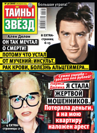 . Тайны звёзд №36/2024
