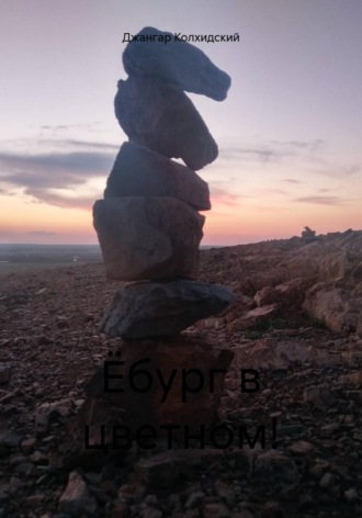 Джангар Колхидский. Ёбург в цветном!