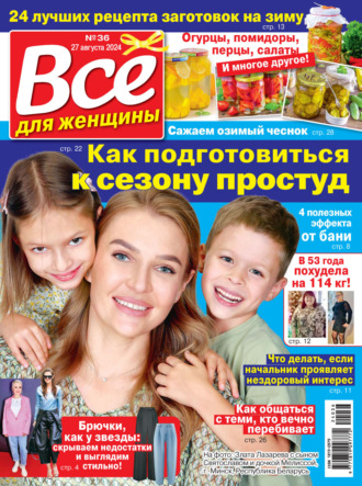 . Всё для женщины №36/2024