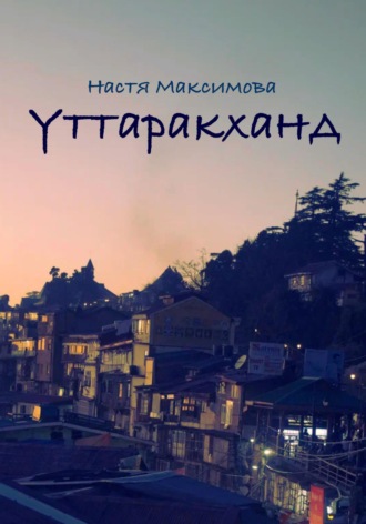 Уттаракханд. 
