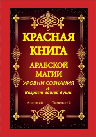 Красная книга арабской магии. Уровни сознания и возраст вашей души. Анатолий Тюменский