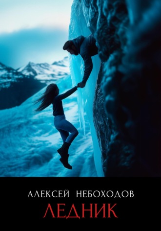 Ледник. Алексей Небоходов
