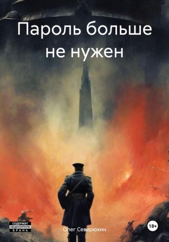 Олег Северюхин. Пароль больше не нужен