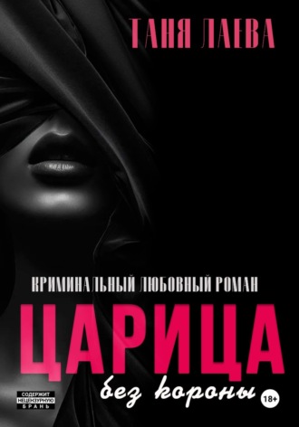 Царица без короны. 