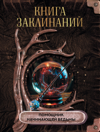 Книга заклинаний. Помощник начинающей ведьмы. 