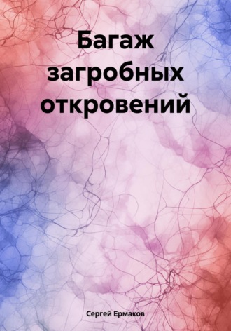 Сергей Максимович Ермаков. Багаж загробных откровений