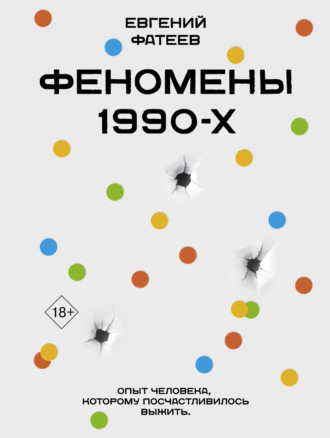 Феномены 90-х. Опыт человека, которому посчастливилось выжить. Евгений Фатеев
