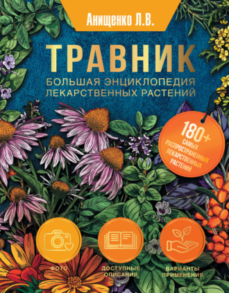 Травник. Большая энциклопедия лекарственных растений. Людмила Анищенко