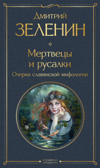 Мертвецы и русалки. Очерки славянской мифологии. Дмитрий Зеленин