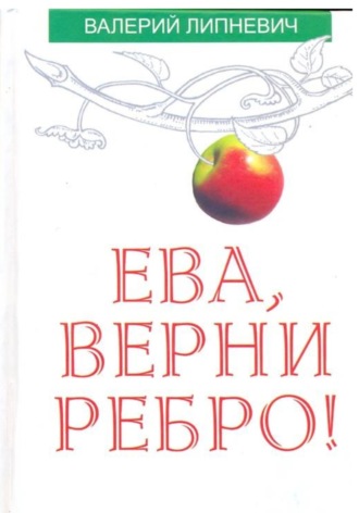 Ева, верни ребро!. 