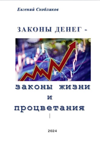 Законы денег – законы жизни и процветания. Евгений Скобликов