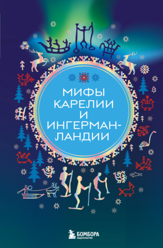 А. Н. Николаева. Мифы Карелии и Ингерманландии