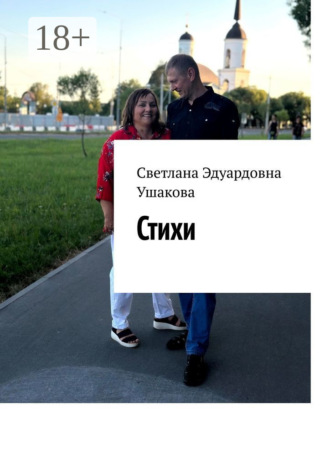 Светлана Эдуардовна Ушакова. Стихи