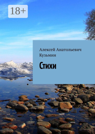 Алексей Анатольевич Кузьмин. Стихи