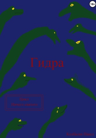Павел Колбасин. Гидра