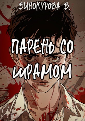 Парень со шрамом. 