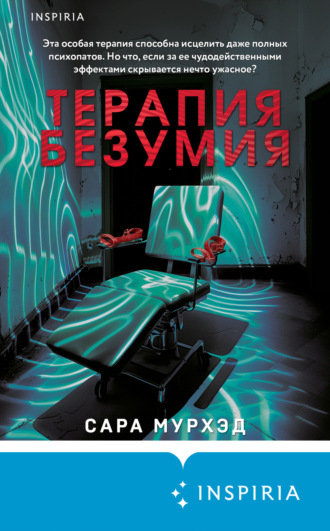 Сара Мурхэд. Терапия безумия