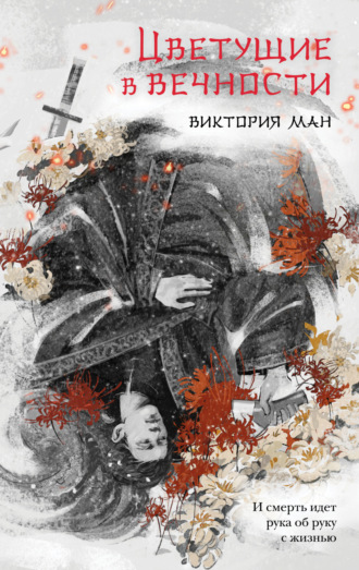 Цветущие в вечности. Виктория Ман