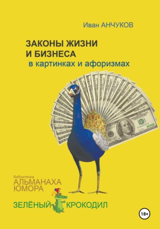 Законы жизни и бизнеса в картинках и афоризмах. 