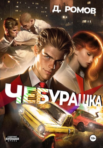 Чебурашка. 