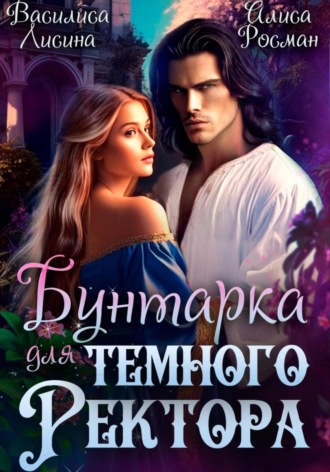 Бунтарка для Темного ректора. 