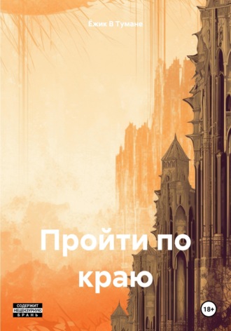 Ёжик В Тумане. Пройти по краю