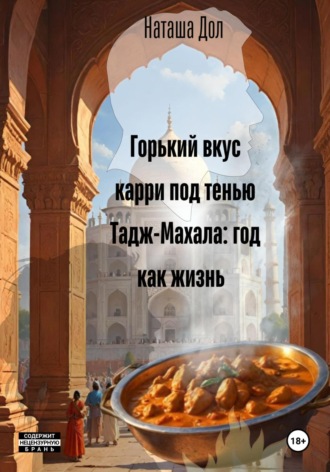 Горький вкус карри под тенью Тадж-Махала: год как жизнь. 